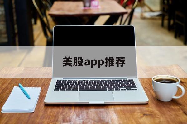 美股app推荐(美股app软件排行)