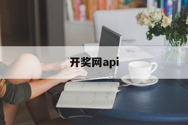 开奖网api(开奖网api采集)