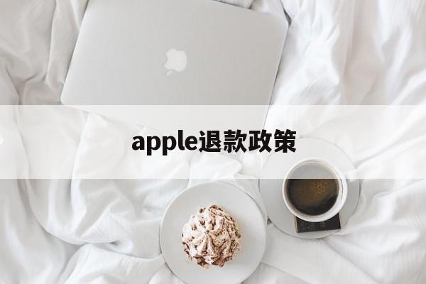 apple退款政策(apple退款申请退款条件)