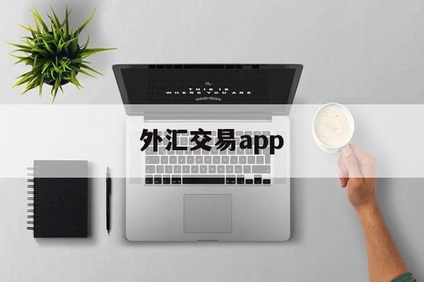 外汇交易app(外汇交易app平台被骗报案后能追回吗)