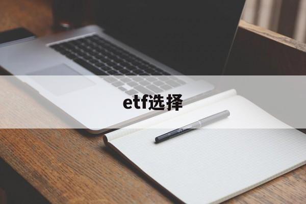 etf选择(etf选择策略)