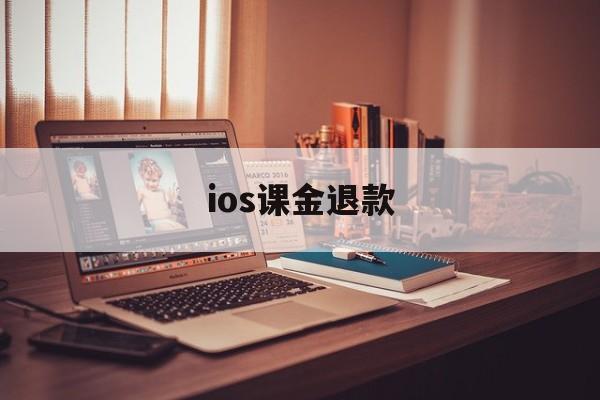 ios课金退款(apple氪金退款)