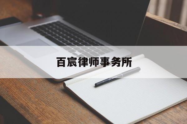 百宸律师事务所(百宸律师事务所官网)