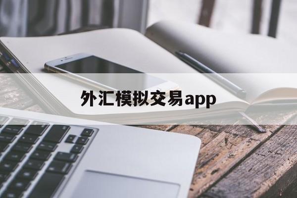 外汇模拟交易app(外汇模拟交易平台app)