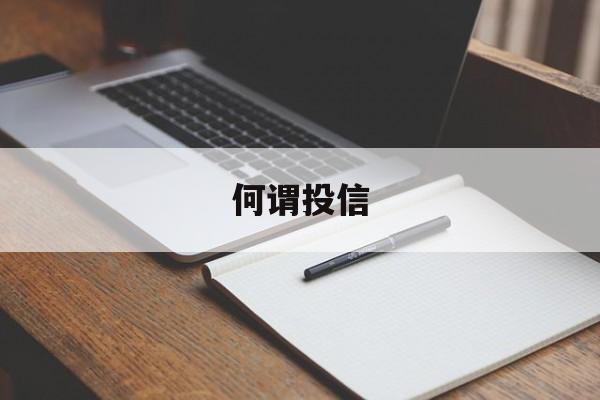 何谓投信(信的文言文意思)